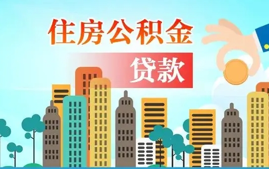 沭阳旧房子装修可以用公积金吗（旧房装修能用住房公积金吗）